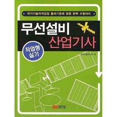 무선설비 산업기사 작업형 실기, 성안당