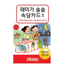재미가 솔솔 속담카드 1 학습카드게임, 메모리교육
