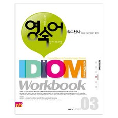 워드천사 Idiom Workbook(이디엄 워크북) Level 3:학교내신 NEAT대비 필수 영숙어, 씽크플러스