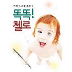 태교/유아음악 우리아기 첼로 친구: 똑똑 첼로, 1CD