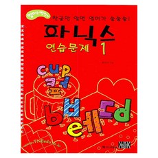 파닉스 연습문제. 1 세트, 더나은교육