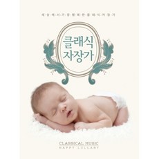 태교/유아음악 클래식 자장가, 1CD