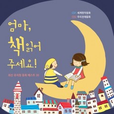 유아/어린이 엄마 책 읽어주세요! 최신 유치원 동화 베스트 30, 2CD
