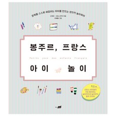 Bonjour 法國兒童遊戲:培養自主解決問題孩子的創意育兒, 超越知識