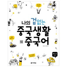Darakwon 我的無畏中國生活 中文 + CD