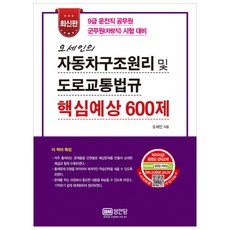 오세인의 자동차구조원리 및 도로교통법규 핵심예상 600제:9급 운전직 공무원 군무원(차량직) 시험 대비, 성안당