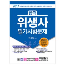 2017 合格衛生師筆試試題, 皇冠出版社