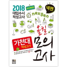 2018 넥젠 가천대 적성고사 올킬모의고사, 넥젠북스
