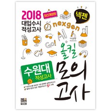 2018 넥젠 수원대 적성고사 올킬모의고사, 넥젠북스