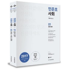 2017 민준호 사회 공단기 기본서 9급 전2권, 에스티앤북스
