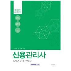 신용관리사 5개년 기출문제집:국가공인 자격시험, 서원각