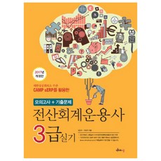 CAMP sERP를 활용한전산회계운용사 3급 실기(2017):모의고사 + 기출문제, 멘토르스쿨