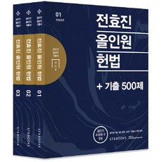 2017 전효진 올인원 헌법 세트 : 공무원 7급 5급 공채 승진 변호사 시험 대비 공단기 기본서 전3권, 에스티앤북스