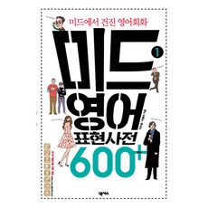 미드 영어표현 사전 600+ 플러스 1 : 미드에서 건진 영어회화, 넥서스