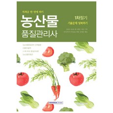 농산물품질관리사 1차 필기 기출문제 정복하기, 서원각