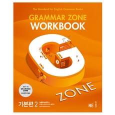 GRAMMAR ZONE WORKBOOK 기본편 2, 영어, 전학년
