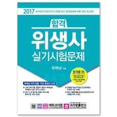 합격 위생사 실기시험문제(2017), 크라운출판사