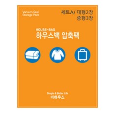 하우스백 압축팩 세트 A 대형 2p + 중형 3p, 1세트