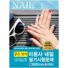 미용사 네일 필기시험문제(2주완성):2018 시험대비 | 한국산업인력공단 출제 기준에 따른, 크라운출판사, 노희영, 김지연