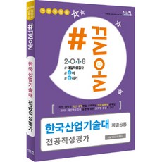 2018 #끌올 한국산업기술대 전공적성평가 계열공통, 시스컴