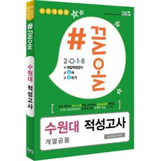 2018 #끌올 수원대 적성고사 계열공통, 시스컴