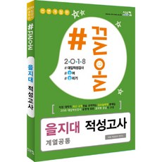 2018 #끌올 을지대 적성고사 계열공통 대입적성검사 끌어 올리기 전면개정판, 시스컴