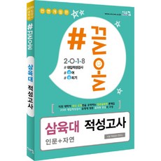 2018 #끌올 삼육대 적성고사 인문+자연 대입적성검사 끌어 올리기 전면개정판, 시스컴
