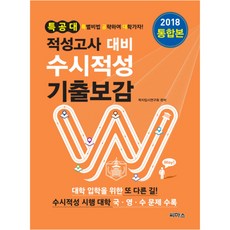 CMass 2018 特攻隊 適性測驗對策 隨時招生適性測驗 歷屆試題寶鑑 綜合版 ： 大學入學的另一條路 收錄實施隨時招生適性測驗的大學 韓文 英文 數學試題