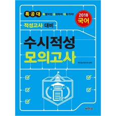 2018 특공대 수시적성 모의고사 국어 적성고사 대비, 씨마스