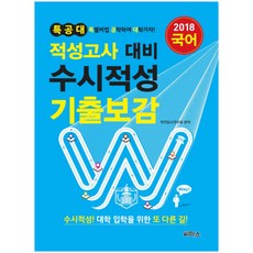2018 특공대 국어 적성고사 대비 수시적성 기출보감, 씨마스