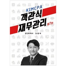 KIMCPA 객관식 재무관리 7판 전2권, 이러닝코리아