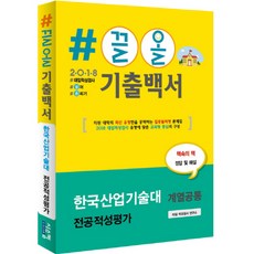 2018 #끌올 기출백서 한국산업기술대 전공적성평가 계열공통 : 지원 대학의 최신 유형만을 집중 공략, 시스컴