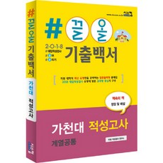 2018 #끌올 기출백서 가천대 적성고사 계열공통, 시스컴