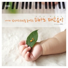 Yiruma - 增加嬰兒情商(EQ)的鋼琴產前音樂, 2CD
