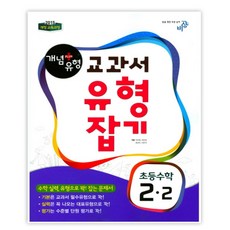 2017 개념 플러스 유형 초등 수학 2-2 교과서 유형잡기, 비상교육