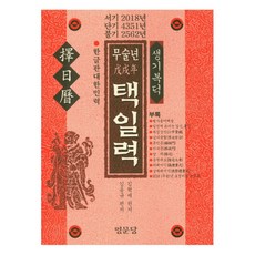 무술년 택일력:생기복덕 | 한글판대한민력, 명문당