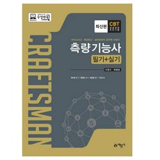 측량기능사 필기+실기:마이스터고 특성화고 일반토목직 공무원 수험서, 예문사