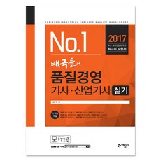 No.1배극윤의 품질경영기사 산업기사 실기(2017):최신 출제경향에 맞춘 수험서, 예문사