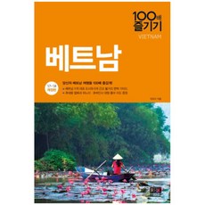 베트남 100배 즐기기(17-18):, 알에이치코리아, 허유리