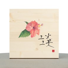 1am: 書法治愈木框天那朵花