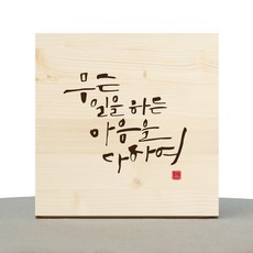1AM 캘리그라피 힐링 원목액자 무슨일을