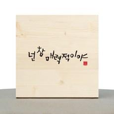 1am: 書法治愈木框 你好迷人