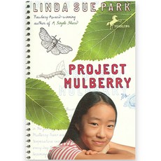 [해외도서] Project Mulberry, Yearling Books