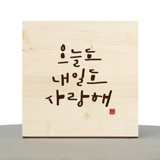 1am: 書法療愈木框我今天和明天愛你