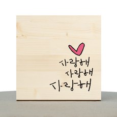 1am: 書法治愈木框我愛你我愛你我愛你