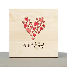 1am: 書法治愈木框架我愛你大心