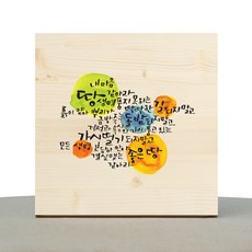 1AM 書法療癒原木相框 願我心如大地