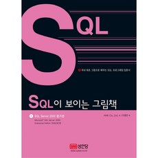 SQL이 보이는 그림책:국내 최초 그림으로 배우는 SQL 프로그래밍 입문서, 성안당