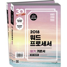 이기적 in워드프로세서 필기 기본서(2018):무료 동영상 강의 제공, 영진닷컴