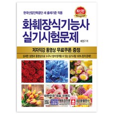 화훼장식기능사 실기시험문제(2017), 크라운출판사